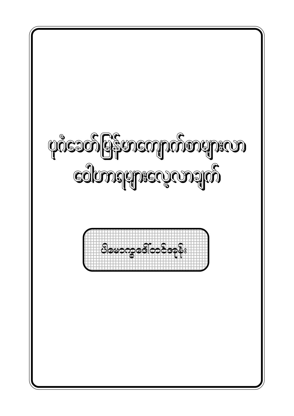 Pro. Daw Tin Ohn-Study of Pagan....pdf